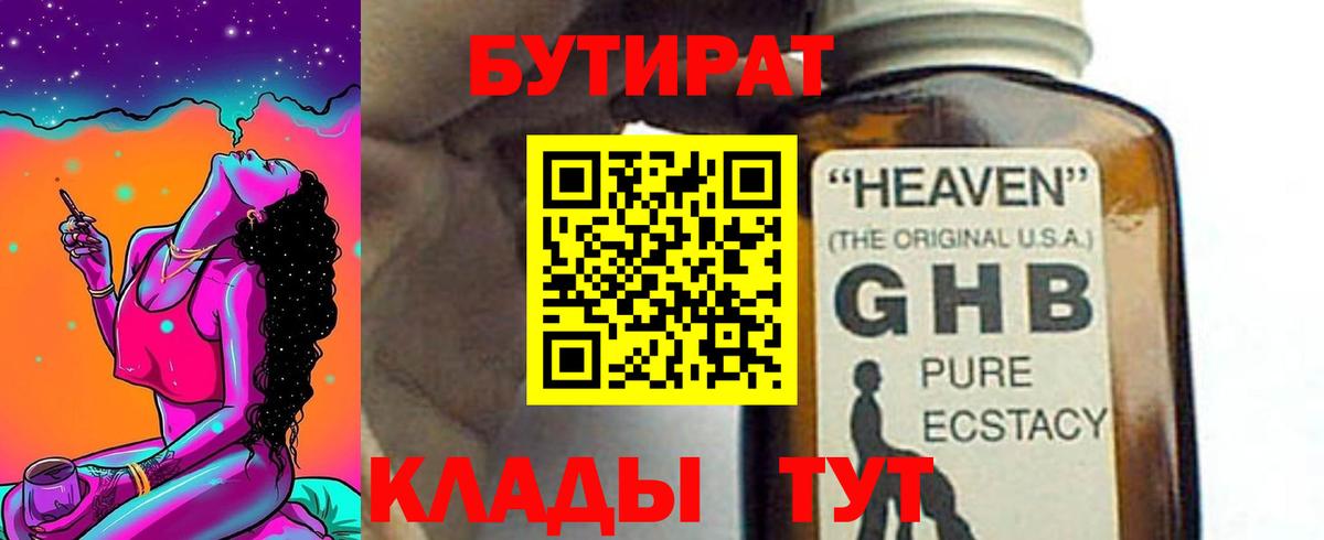 БУТИРАТ BDO Бугуруслан